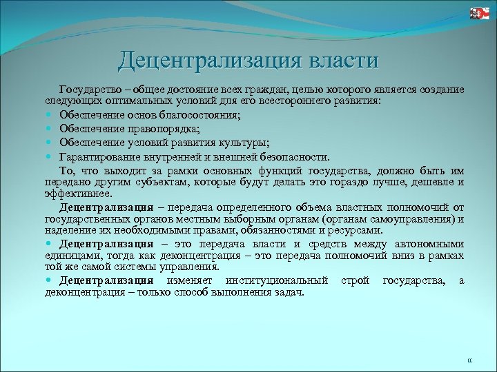 Децентрализация власти Государство – общее достояние всех граждан, целью которого является создание следующих оптимальных