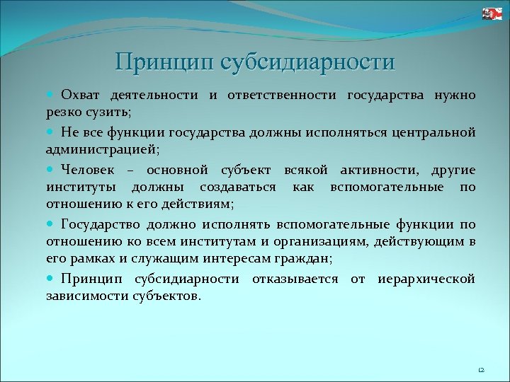 Принцип субсидиарности Охват деятельности и ответственности государства нужно резко сузить; Не все функции государства