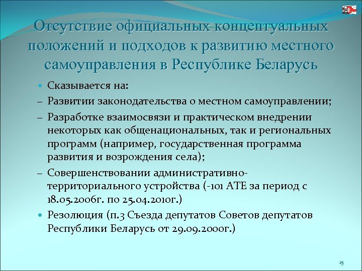 Отсутствие официальных концептуальных положений и подходов к развитию местного самоуправления в Республике Беларусь Сказывается