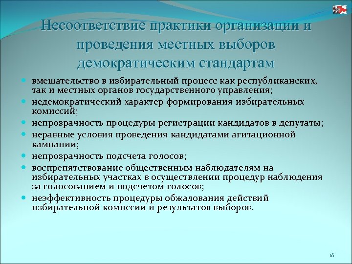 Несоответствие практики организации и проведения местных выборов демократическим стандартам вмешательство в избирательный процесс как