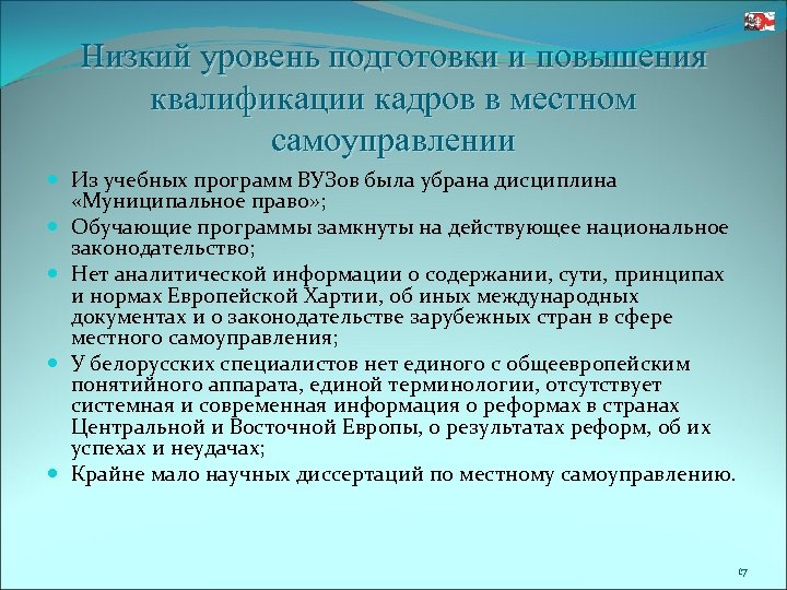 Низкий уровень подготовки и повышения квалификации кадров в местном самоуправлении Из учебных программ ВУЗов