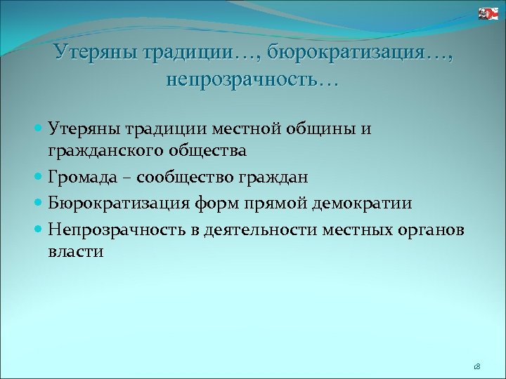 Утеряны традиции…, бюрократизация…, непрозрачность… Утеряны традиции местной общины и гражданского общества Громада – сообщество