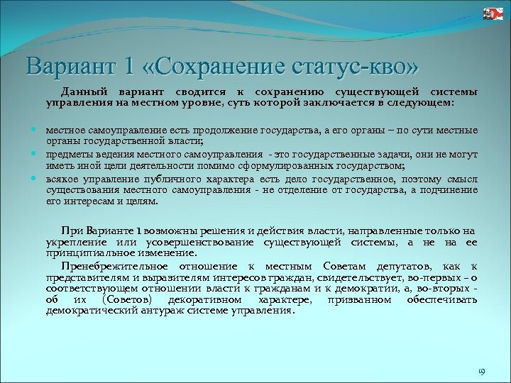 Вариант 1 «Сохранение статус-кво» Данный вариант сводится к сохранению существующей системы управления на местном