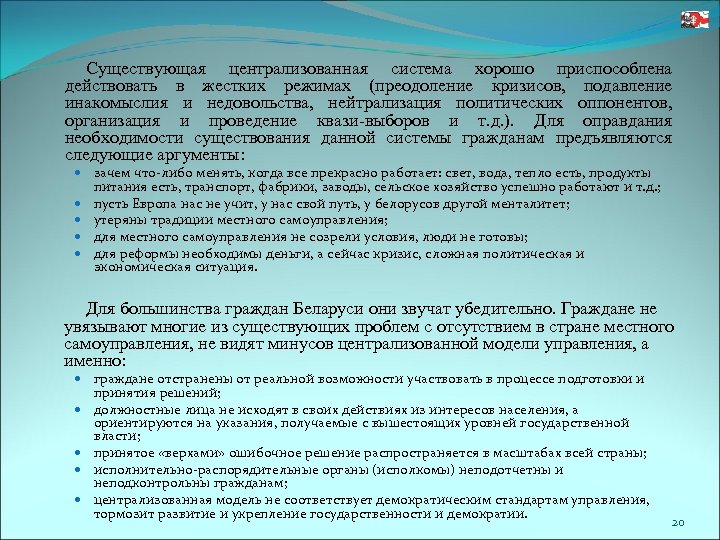 Существующая централизованная система хорошо приспособлена действовать в жестких режимах (преодоление кризисов, подавление инакомыслия и