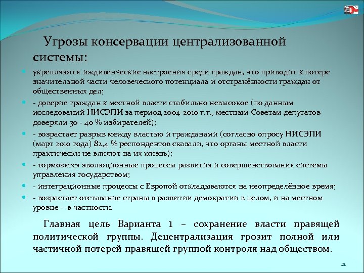 Угрозы консервации централизованной системы: укрепляются иждивенческие настроения среди граждан, что приводит к потере значительной