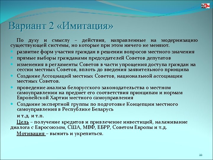 Вариант 2 «Имитация» По духу и смыслу – действия, направленные на модернизацию существующей системы,