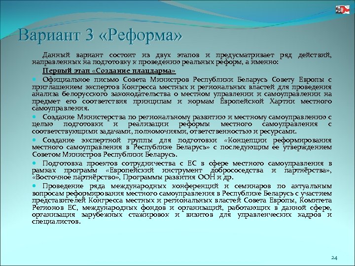 Вариант 3 «Реформа» Данный вариант состоит из двух этапов и предусматривает ряд действий, направленных