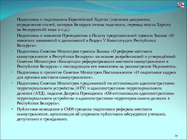  Подготовка к подписанию Европейской Хартии (изучение документа, определение статей, которые Беларусь готова подписать,