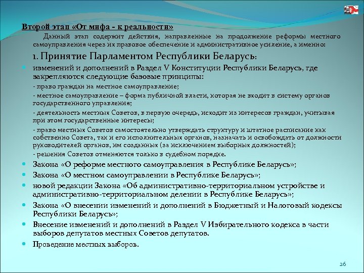 Второй этап «От мифа - к реальности» Данный этап содержит действия, направленные на продолжение