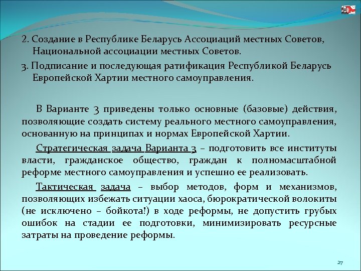 2. Создание в Республике Беларусь Ассоциаций местных Советов, Национальной ассоциации местных Советов. 3. Подписание