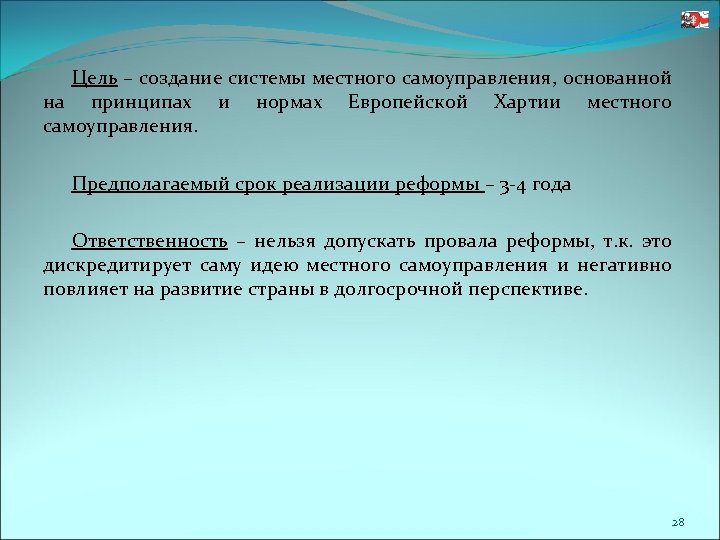 Цель – создание системы местного самоуправления, основанной на принципах и нормах Европейской Хартии местного