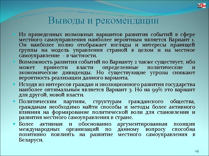 Выводы и рекомендации Из приведенных возможных вариантов развития событий в сфере местного самоуправления наиболее