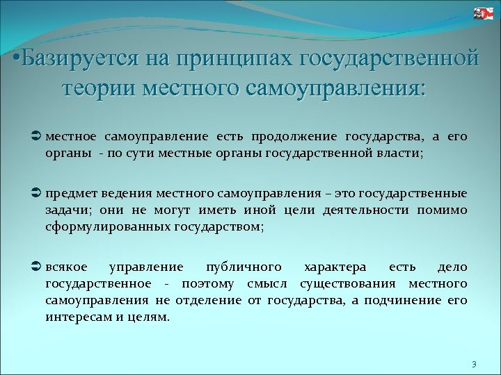  • Базируется на принципах государственной теории местного самоуправления: местное самоуправление есть продолжение государства,