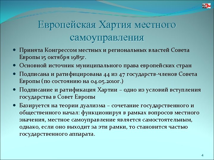 Европейская Хартия местного самоуправления Принята Конгрессом местных и региональных властей Совета Европы 15 октября