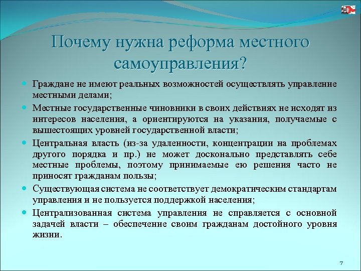 Почему нужна реформа местного самоуправления? Граждане не имеют реальных возможностей осуществлять управление местными делами;