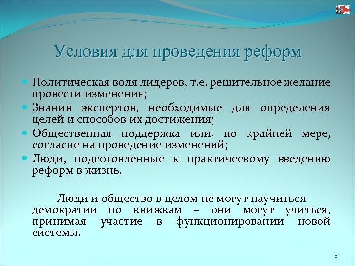 Условия для проведения реформ Политическая воля лидеров, т. е. решительное желание провести изменения; Знания