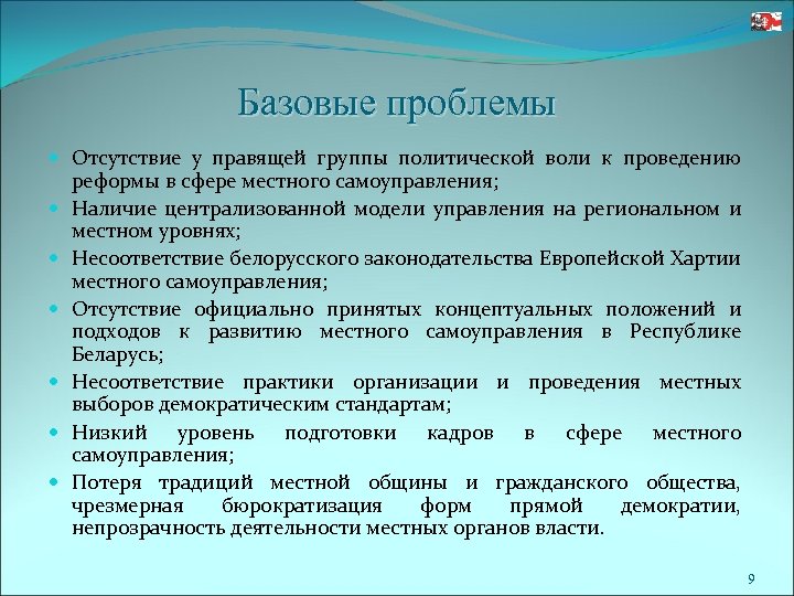 Базовые проблемы Отсутствие у правящей группы политической воли к проведению реформы в сфере местного