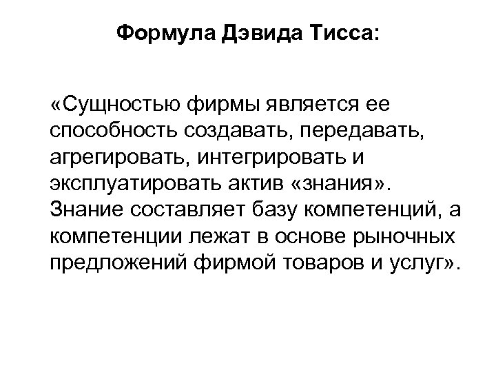 Формула Дэвида Тисса: «Сущностью фирмы является ее способность создавать, передавать, агрегировать, интегрировать и эксплуатировать