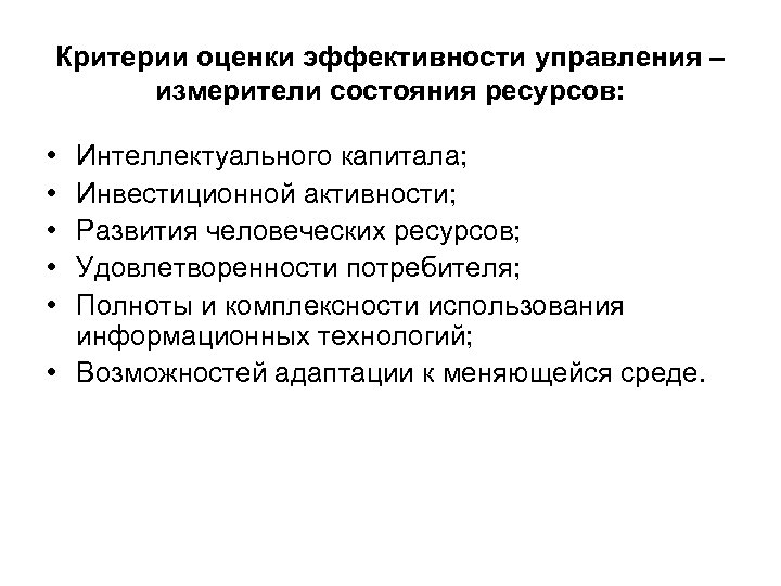 Критерии оценки эффективности управления – измерители состояния ресурсов: • • • Интеллектуального капитала; Инвестиционной