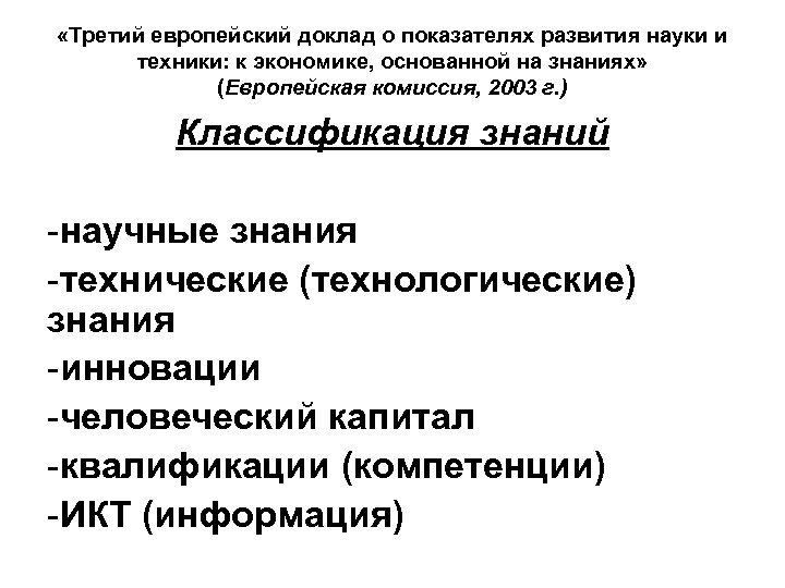  «Третий европейский доклад о показателях развития науки и техники: к экономике, основанной на