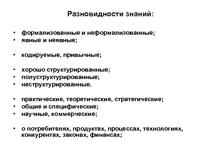 Разновидности знаний: • формализованные и неформализованные; • явные и неявные; • кодируемые, привычные; •