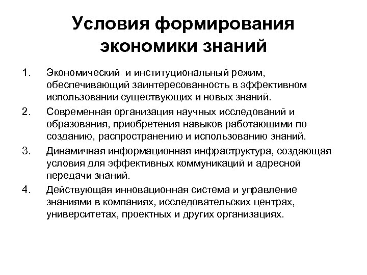 Условия формирования экономики знаний 1. 2. 3. 4. Экономический и институциональный режим, обеспечивающий заинтересованность