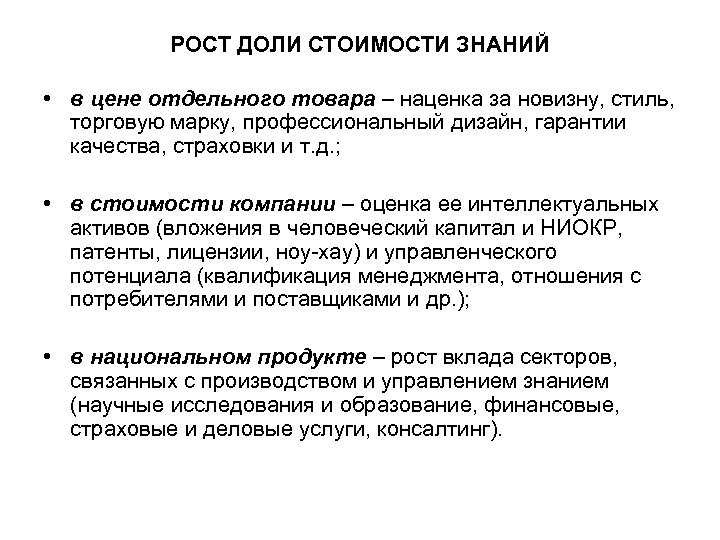 РОСТ ДОЛИ СТОИМОСТИ ЗНАНИЙ • в цене отдельного товара – наценка за новизну, стиль,