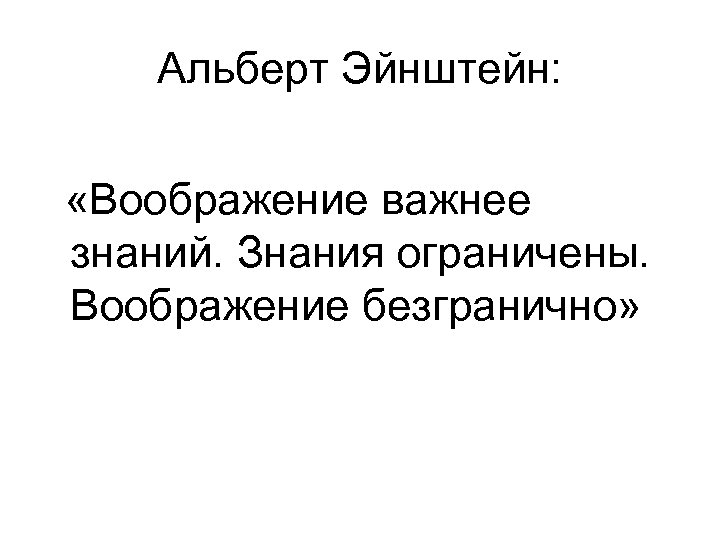 Альберт Эйнштейн: «Воображение важнее знаний. Знания ограничены. Воображение безгранично» 