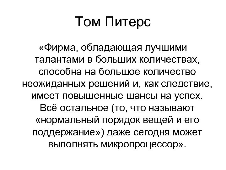 Том Питерс «Фирма, обладающая лучшими талантами в больших количествах, способна на большое количество неожиданных