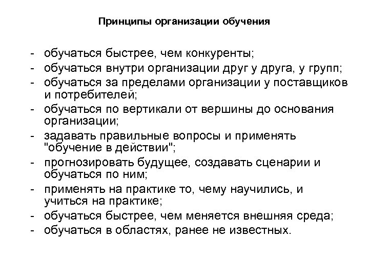 Принципы организации обучения - обучаться быстрее, чем конкуренты; - обучаться внутри организации друг у