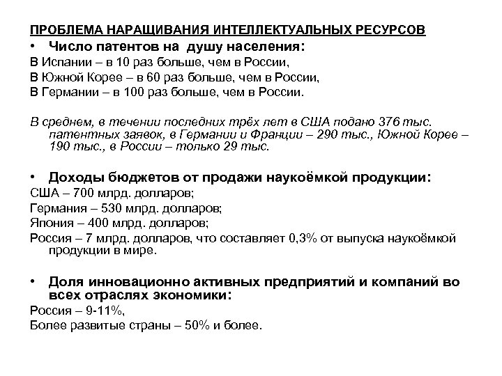 ПРОБЛЕМА НАРАЩИВАНИЯ ИНТЕЛЛЕКТУАЛЬНЫХ РЕСУРСОВ • Число патентов на душу населения: В Испании – в