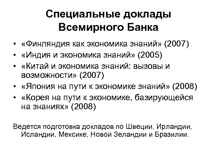 Специальные доклады Всемирного Банка • «Финляндия как экономика знаний» (2007) • «Индия и экономика