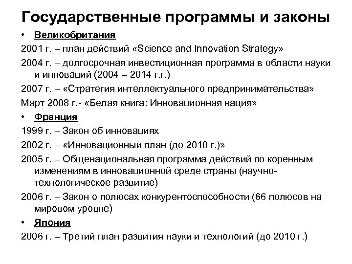 Государственные программы и законы • Великобритания 2001 г. – план действий «Science and Innovation