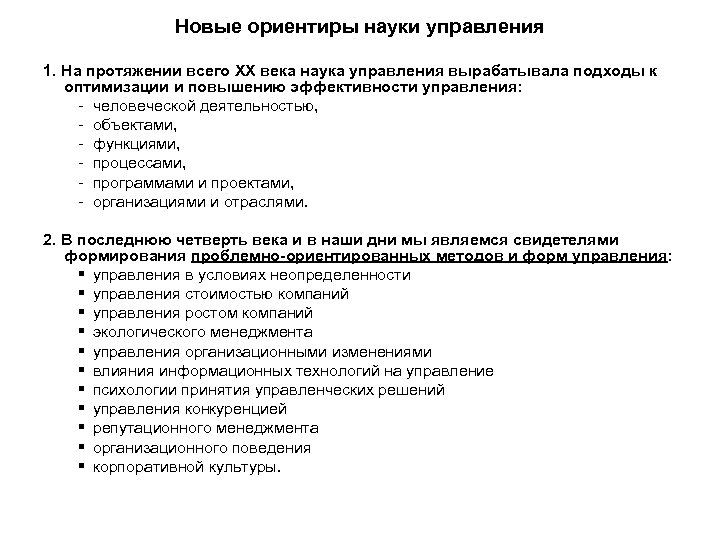 Новые ориентиры науки управления 1. На протяжении всего ХХ века наука управления вырабатывала подходы