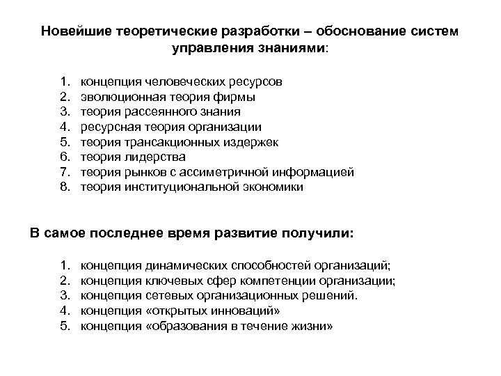 Новейшие теоретические разработки – обоснование систем управления знаниями: 1. 2. 3. 4. 5. 6.