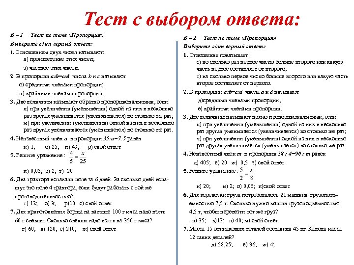 Тест с выбором ответа: В – 1 Тест по теме «Пропорция» Выберите один верный