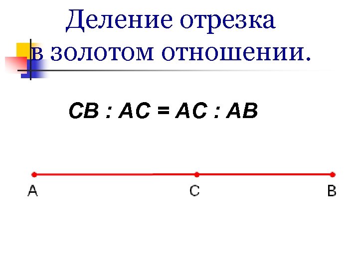 Деление отрезка в золотом отношении. CB : AC = AC : AB 