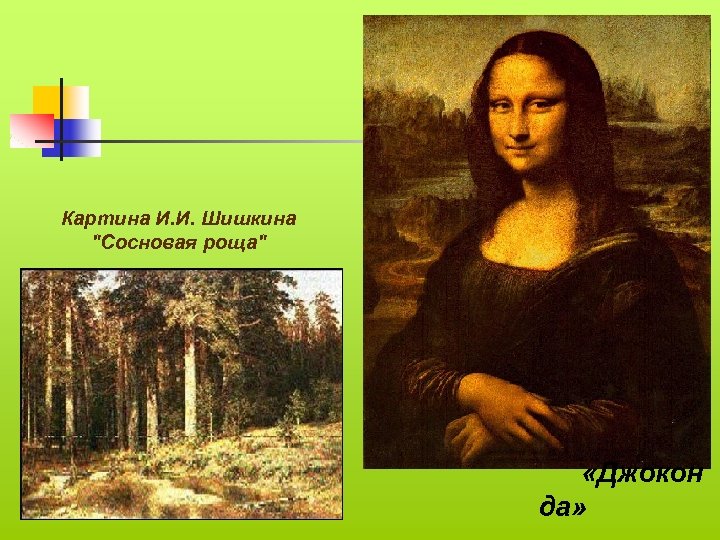 Картина И. И. Шишкина "Сосновая роща" «Джокон да» 