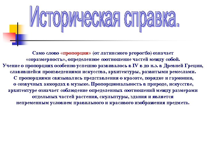 Само слово «пропорция» (от латинского proportio) означает «соразмерность» , определенное соотношение частей между собой.