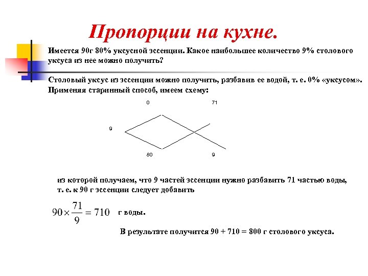Пропорции на кухне. Имеется 90 г 80% уксусной эссенции. Какое наибольшее количество 9% столового