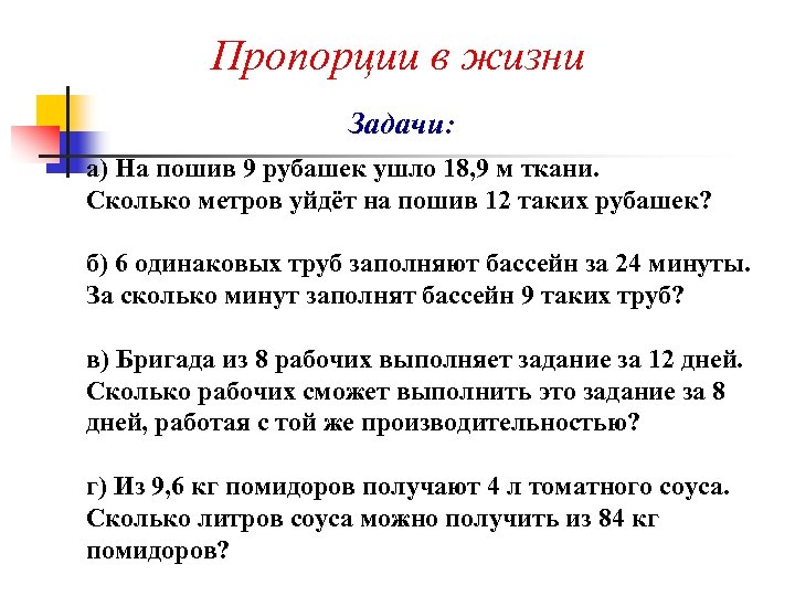 Пропорции в жизни Задачи: а) На пошив 9 рубашек ушло 18, 9 м ткани.