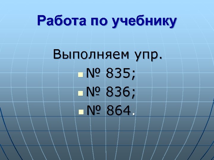 Работа по учебнику Выполняем упр. n № 835; n № 836; n № 864.