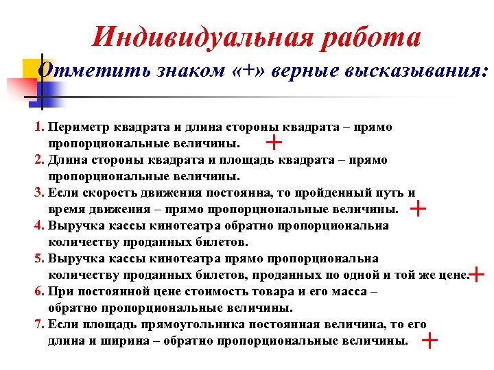 Индивидуальная работа Отметить знаком «+» верные высказывания: 1. Периметр квадрата и длина стороны квадрата