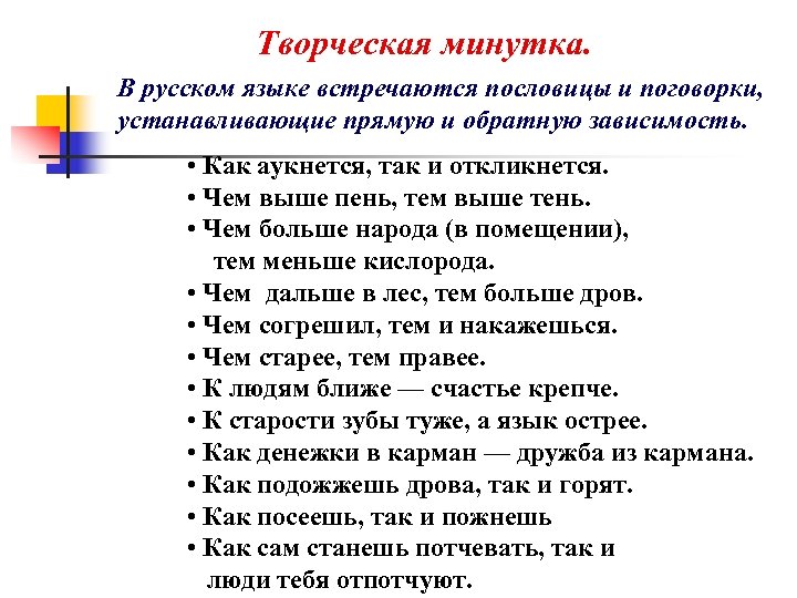 Творческая минутка. В русском языке встречаются пословицы и поговорки, устанавливающие прямую и обратную зависимость.
