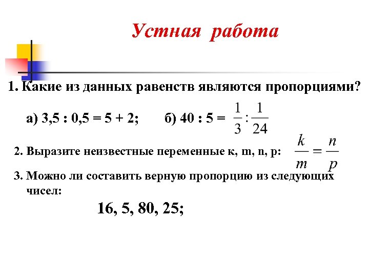 Устная работа 1. Какие из данных равенств являются пропорциями? а) 3, 5 : 0,
