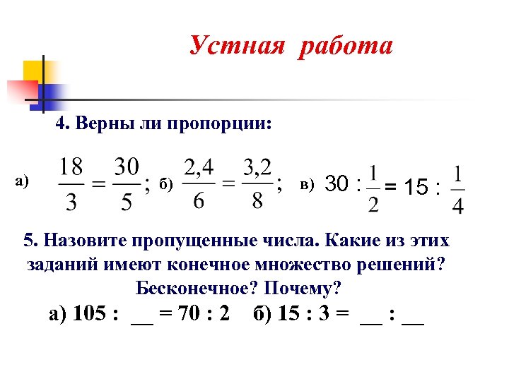 Устная работа 4. Верны ли пропорции: а) б) в) 30 : = 15 :