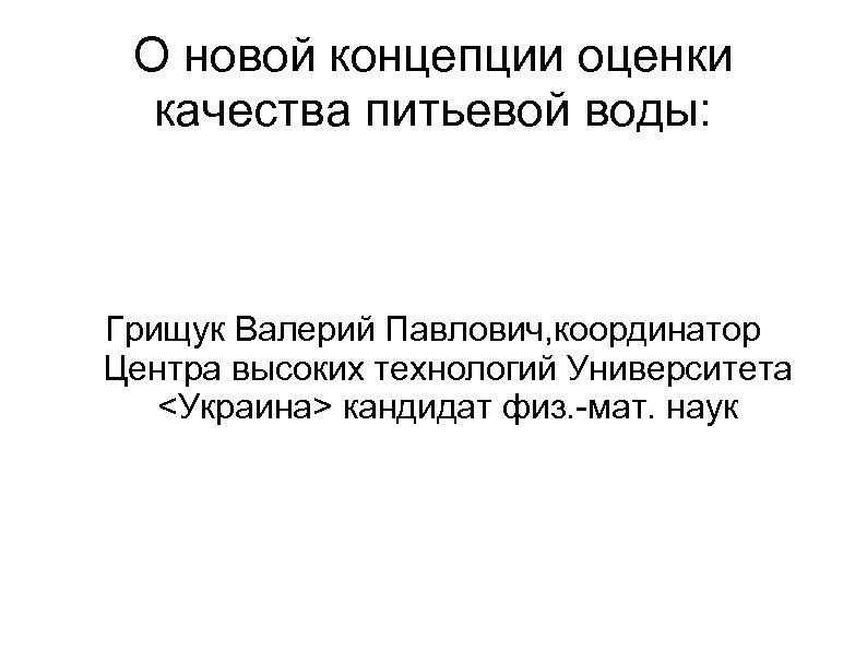 О новой концепции оценки качества питьевой воды: Грищук Валерий Павлович, координатор Центра высоких технологий