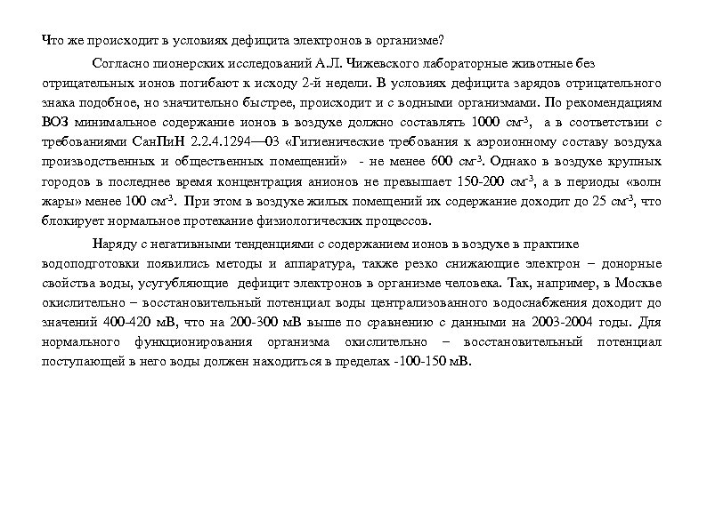 Что же происходит в условиях дефицита электронов в организме? Согласно пионерских исследований А. Л.