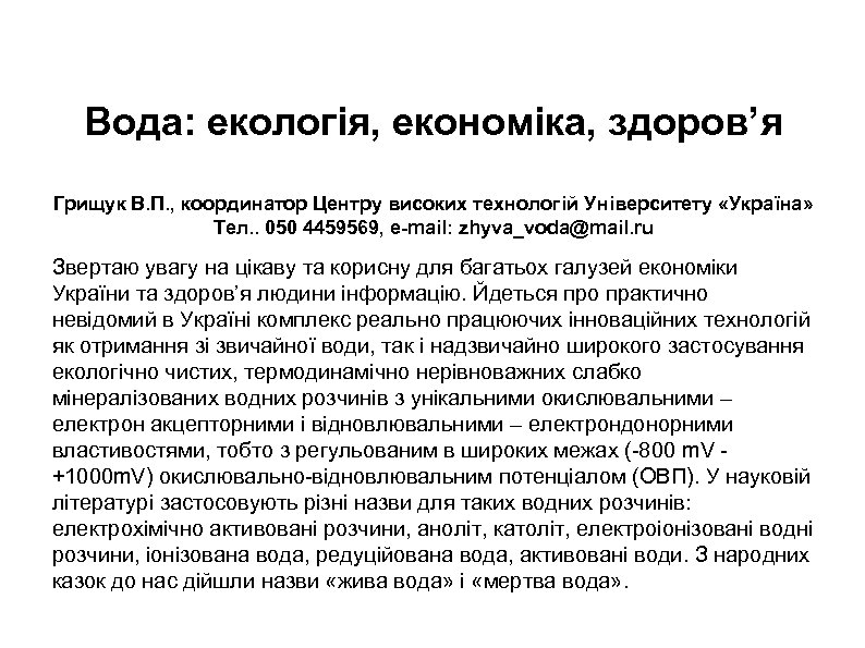 Вода: екологія, економіка, здоров’я Грищук В. П. , координатор Центру високих технологій Університету «Україна»