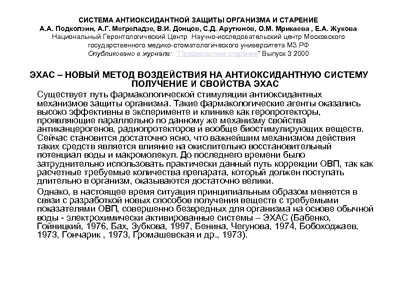 СИСТЕМА АНТИОКСИДАНТНОЙ ЗАЩИТЫ ОРГАНИЗМА И СТАРЕНИЕ А. А. Подколзин, А. Г. Мегреладзе, В. И.